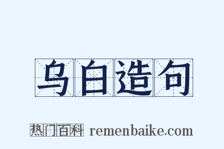 乌白造句是什么意思的图片